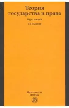 Теория государства и права. Курс лекций