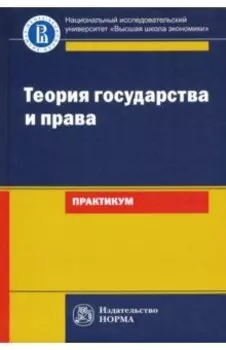 Теория государства и права. Практикум