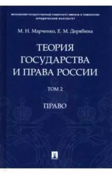 Теория государства и права России. В 2-х томах. Том 2. Право. Учебное пособие