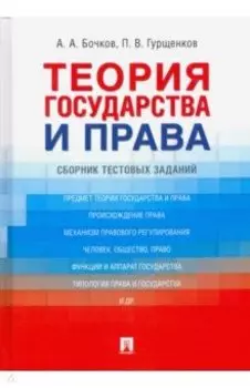Теория государства и права. Сборник тестовых заданий