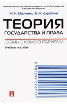 Теория государства и права. Схемы с комментариями. Учебное пособие