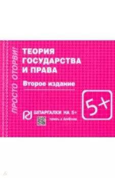 Теория государства и права. Шпаргалка