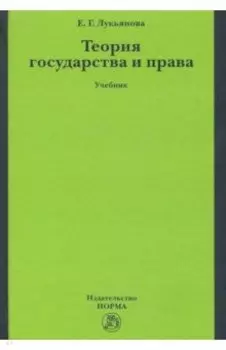 Теория государства и права. Учебник