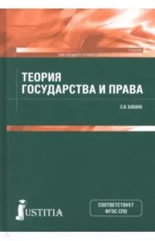 Теория государства и права. Учебник