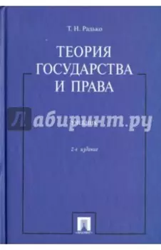 Теория государства и права. Учебник