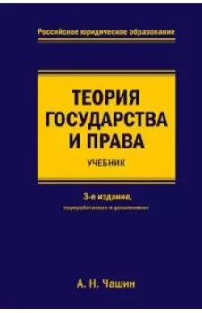 Теория государства и права. Учебник