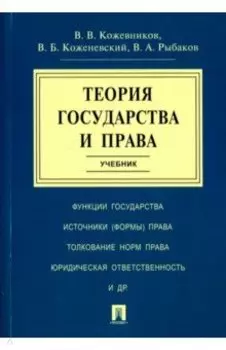 Теория государства и права. Учебник