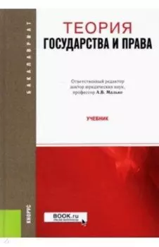 Теория государства и права. Учебник