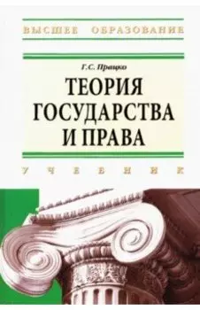 Теория государства и права: учебник