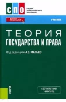 Теория государства и права. Учебник