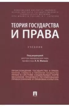 Теория государства и права. Учебник