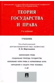 Теория государства и права. Учебник