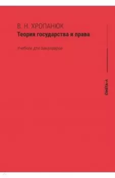 Теория государства и права. Учебник для бакалавров