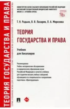 Теория государства и права. Учебник для бакалавров