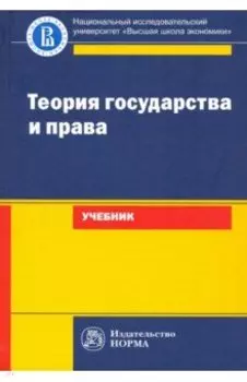 Теория государства и права. Учебник для юридических вузов и факультетов
