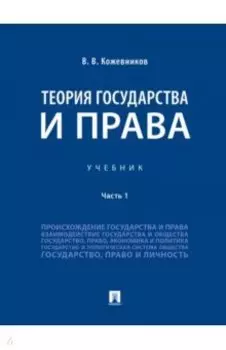 Теория государства и права. Учебник. В 2-х частях. Часть 1