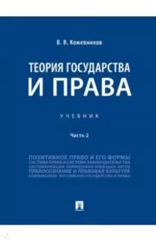 Теория государства и права. Учебник. В 2-х частях. Часть 2