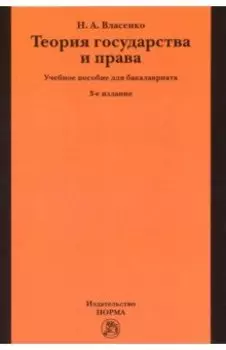 Теория государства и права. Учебное пособие