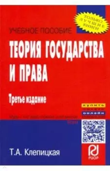 Теория государства и права. Учебное пособие