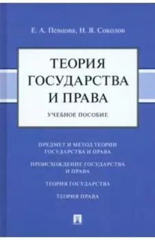 Теория государства и права. Учебное пособие
