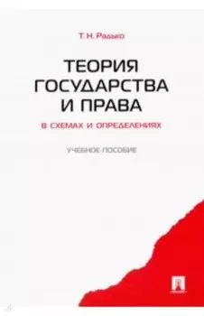 Теория государства и права в схемах и определениях. Учебное пособие