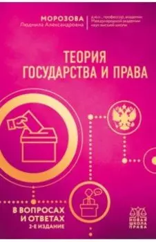 Теория государства и права в вопросах и ответах
