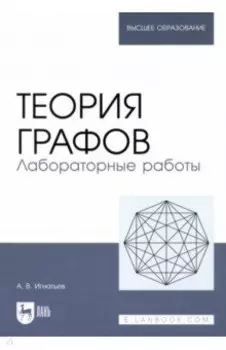 Теория графов. Лабораторные работы. Учебное пособие