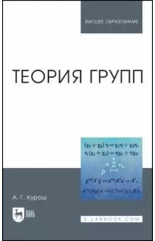 Теория групп. Учебник для вузов