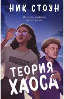 Теория хаоса