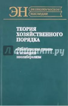 Теория хозяйственного порядка. "Фрайбургская школа" и немецкий неолиберализм