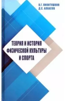 Теория и история физической культуры и спорта. Учебное пособие