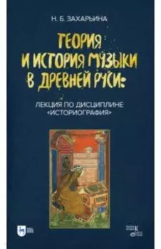 Теория и история музыки в Древней Руси. Лекция по дисциплине Историография