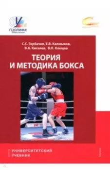 Теория и методика бокса. Учебник