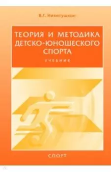 Теория и методика детско-юношеского спорта. Учебник для вузов
