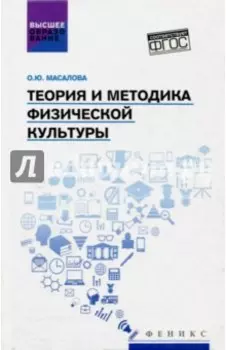 Теория и методика физической культуры. ФГОС