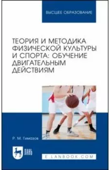 Теория и методика физической культуры и спорта. Обучение двигательным действиям. Учебное пособие
