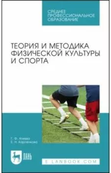 Теория и методика физической культуры и спорта. Учебное пособие для СПО