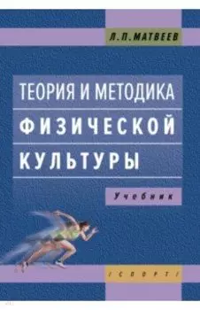 Теория и методика физической культуры. Учебник