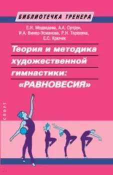 Теория и методика художественной гимнастики: "равновесия"