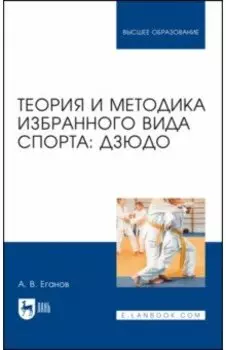 Теория и методика избранного вида спорта. Дзюдо. Учебник