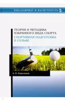 Теория и методика избранного вида спорта. Спортивная подготовка в гольфе