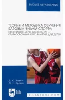 Теория и методика обучения базовым видам спорта. Спортивные игры (баскетбол) — краткосрочный курс