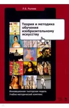 Теория и методика обучения изобразительному искусству. Инновационная тьюторская модель