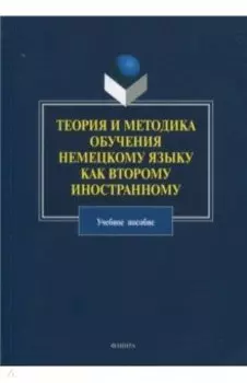 Теория и методика обучения немецкому языку как второму иностранному. Учебное пособие