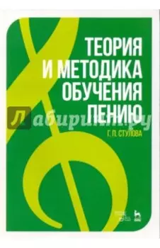 Теория и методика обучения пению. Монография