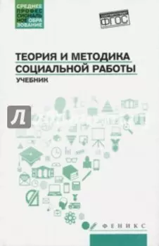 Теория и методика социальной работы. Учебник