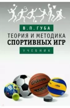 Теория и методика спортивных игр. Учебник