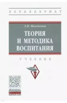 Теория и методика воспитания. Учебник