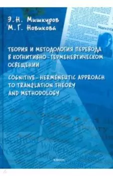 Теория и методология перевода в когнитивно-герменевтическом освещении