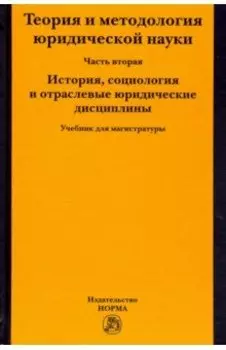 Теория и методология юридической науки. Часть 2: История, социология и отраслевые юридические дисц.